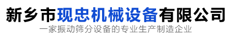 高頻篩_直線振動(dòng)篩_超聲波振動(dòng)篩廠家_石英砂振動(dòng)篩廠家_旋振篩生產(chǎn)廠家_新鄉(xiāng)市現(xiàn)忠機(jī)械設(shè)備有限公司