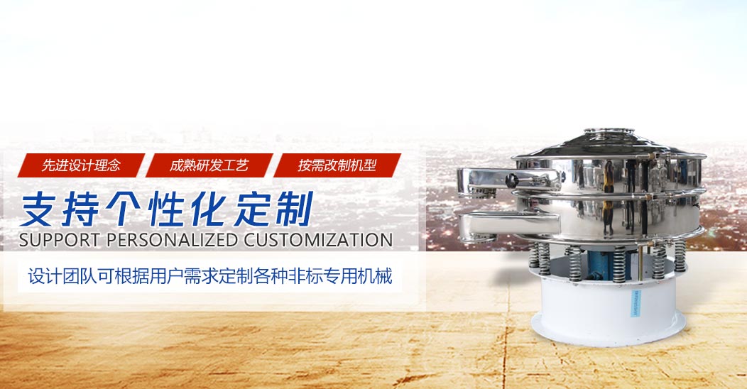 高頻篩_直線振動(dòng)篩_超聲波振動(dòng)篩廠家_石英砂振動(dòng)篩廠家_旋振篩生產(chǎn)廠家_新鄉(xiāng)市現(xiàn)忠機(jī)械設(shè)備有限公司